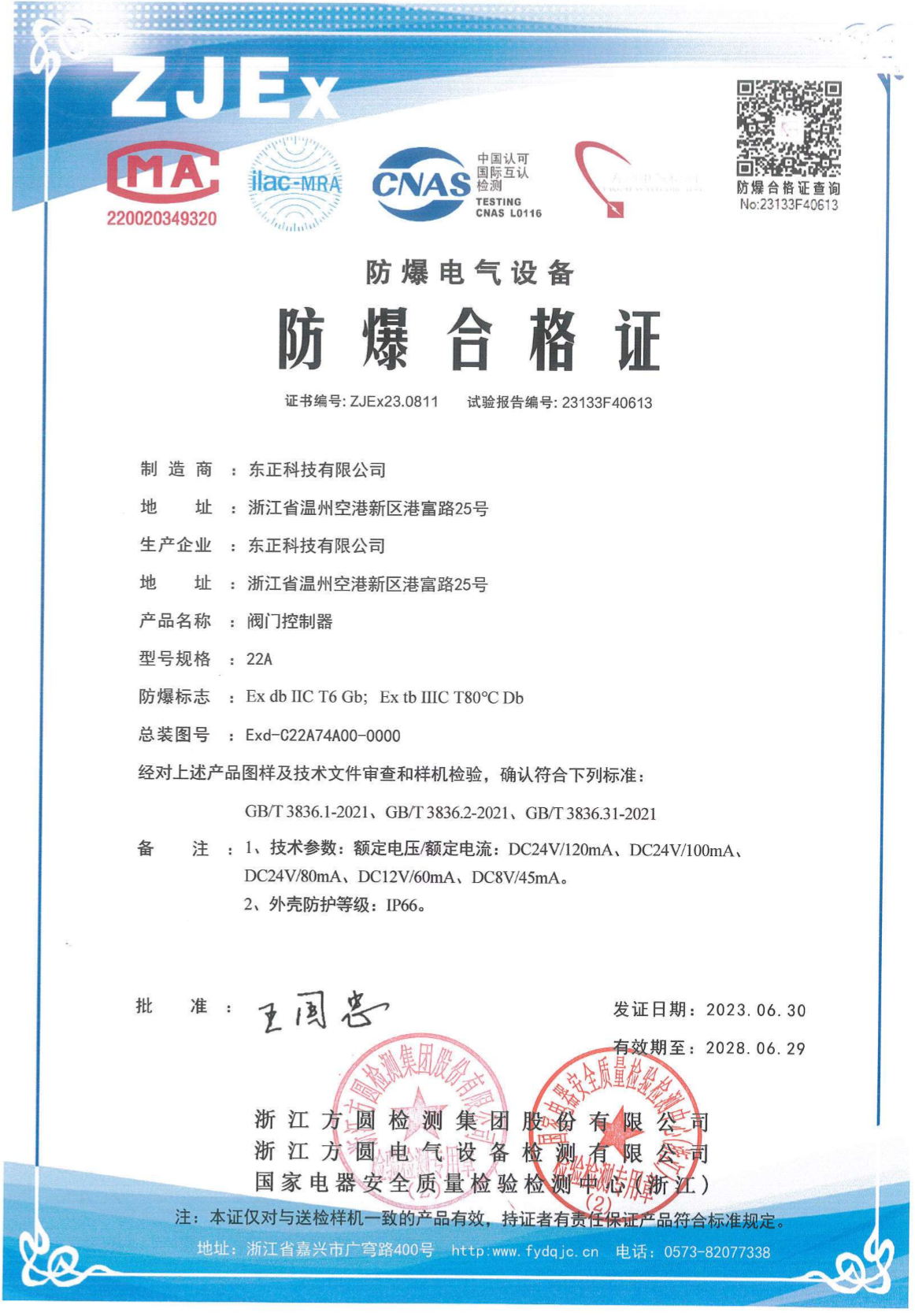 東正科技閥門控制器型號(hào)規(guī)格:22A防爆合格證