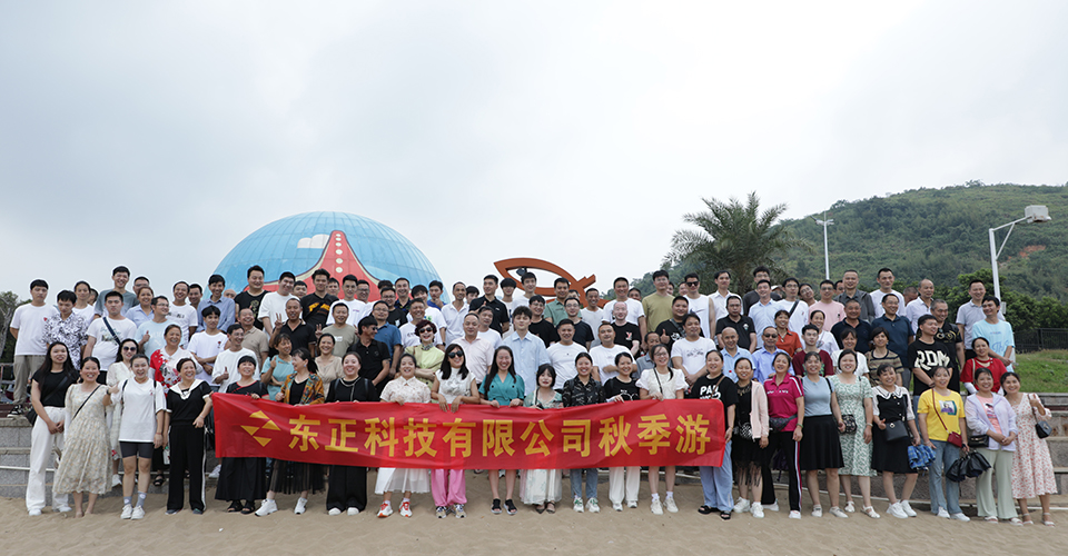 金秋九月，東正科技有限公司旅游活動圓滿舉行