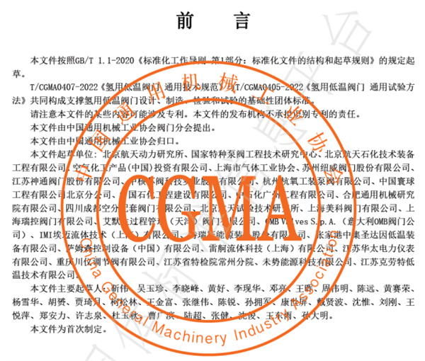 中國通用機(jī)械工業(yè)協(xié)會批準(zhǔn)的多項(xiàng)新氫用閥門團(tuán)體標(biāo)準(zhǔn)正式發(fā)布