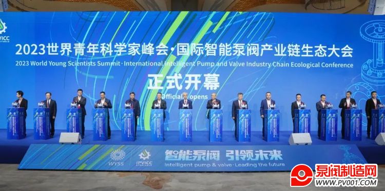 智能泵閥 引領(lǐng)未來！2023年世界青年科學家峰會·國際智能泵閥產(chǎn)業(yè)鏈生態(tài)大會在永開幕