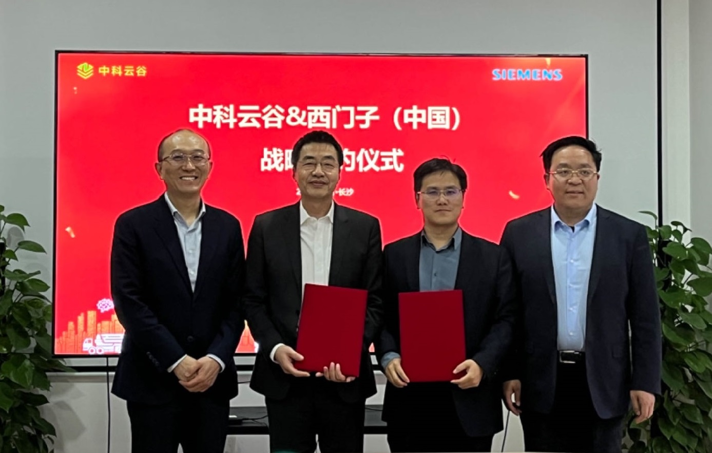 西門子與中科云谷攜手賦能工程機(jī)械行業(yè)轉(zhuǎn)型升級(jí)