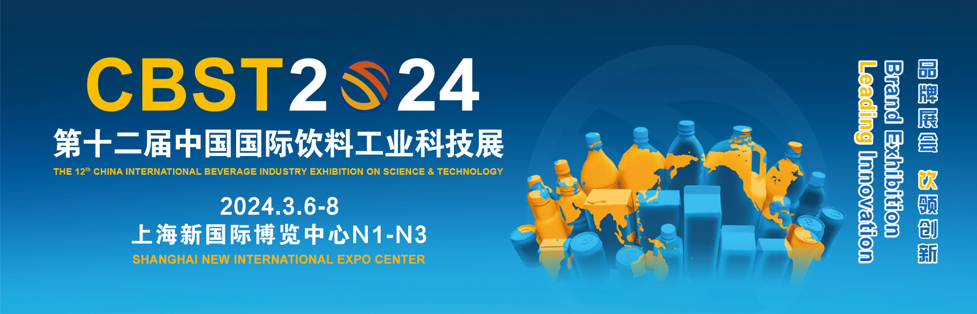 2024年3月6日第12屆中國上海國際飲料工業(yè)科技展覽會（CBST） 東正科技與您相約上海，共飲未來！