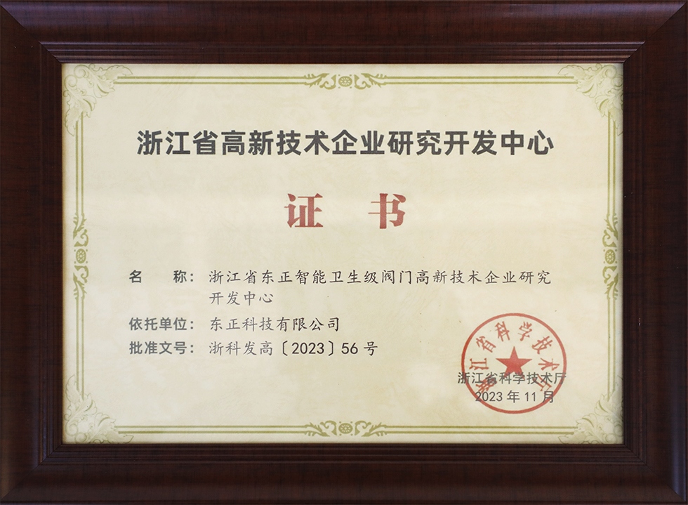 東正科技獲評“2023年省高新技術(shù)企業(yè)研究開發(fā)中心”